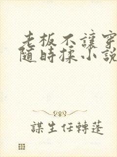 老板不让穿乳罩随时揉小说