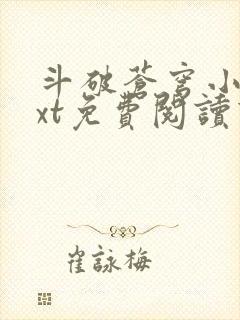 斗破苍穹小说txt免费阅读下载