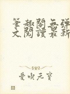 笔趣阁无弹窗全文阅读最新章节更