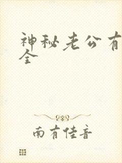 神秘老公有点坏全