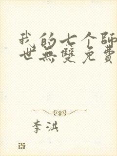 我的七个师姐绝世无双免费阅读