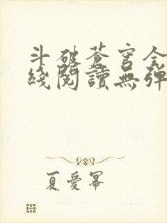 斗破苍穹全文在线阅读无弹窗