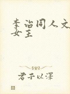 李治同人文原创女主