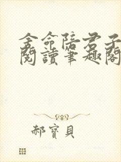 舍命陪君子免费阅读笔趣阁无弹窗