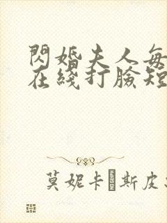 闪婚夫人每天都在线打脸短剧