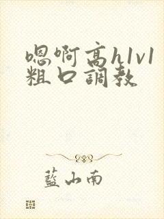 嗯啊高h1v1粗口调教