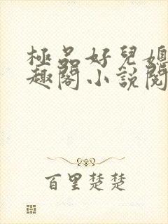 极品好儿媳妇笔趣阁小说阅读