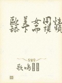 欧美女同性恋互舔下面视频