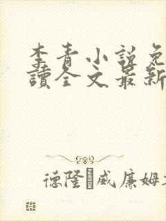 李青小说免费阅读全文最新章节封面