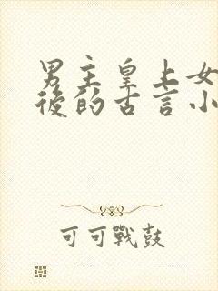 男主皇上女主皇后的古言小说