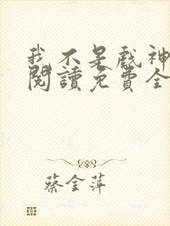 我不是戏神在线阅读免费全文封面