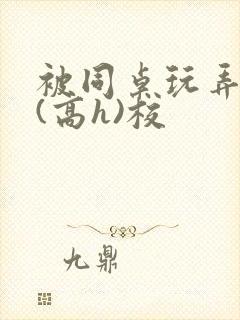 被同桌玩弄奶头(高h)校