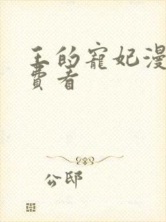 王的宠妃漫画免费看