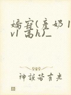 娇宠(产奶 1v1 高h)_