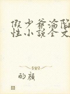 假少爷沦陷记双性小说全文免费阅读