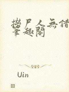 捞尸人无错版新笔趣阁封面
