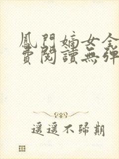 凤门嫡女全文免费阅读无弹窗