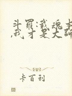 斗罗:武魂本体,我才是大师