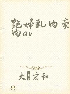 艳妇乳肉豪妇荡肉av