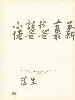 小说我有五个大佬爸爸最新章节