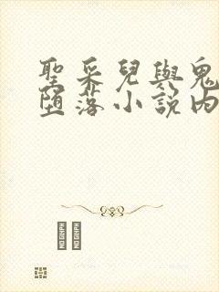 圣采儿与鬼武的堕落小说内容