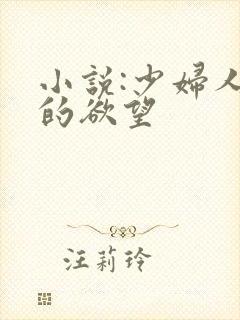 小说:少妇人妻的欲望