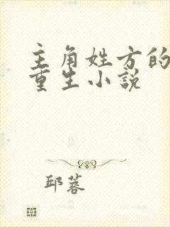 主角姓方的穿越重生小说