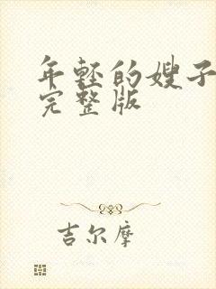 年轻的嫂子在线完整版封面