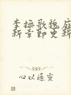 李抚歌魏庭森最新章节更新笔趣阁