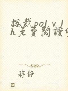 总裁po1ⅴ1h免费阅读双男主