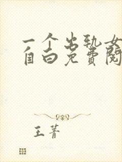 一个出轨女人的自白免费阅读