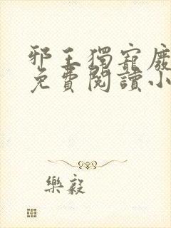 邪王独宠废材妃免费阅读小说