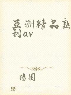 亚洲精品熟女福利av