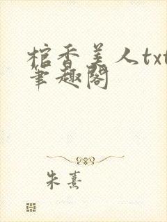 棺香美人txt笔趣阁