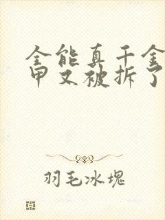 全能真千金她马甲又被拆了小说免费阅读