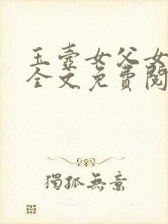 玉壶女父女小说全文免费阅读