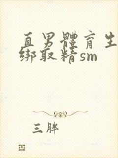 直男体育生被捆绑取精sm