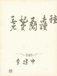 王妃又去种田了免费阅读