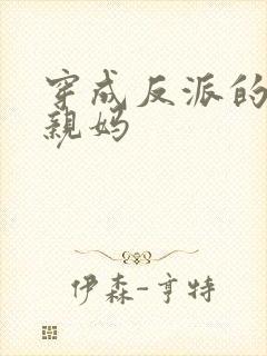 穿成反派的恶毒亲妈