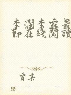 李澜李霖最新章节在线阅读