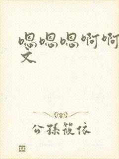 嗯嗯嗯啊啊啊h文