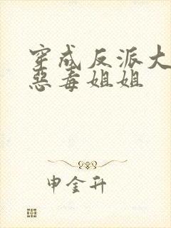 穿成反派大佬的恶毒姐姐封面