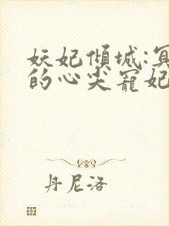 妖妃倾城:冥帝的心尖宠妃