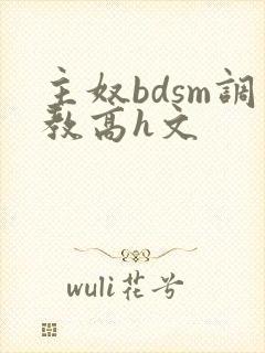 主奴bdsm调教高h文