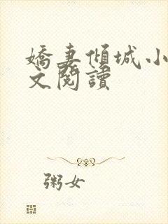 娇妻倾城小说全文阅读