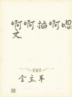 啊啊插啊嗯嗯h文