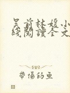 吴前林媛小说在线阅读全文