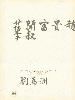 花开富贵赵晓露李叔