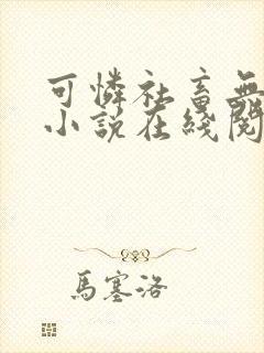 可怜社畜无弹窗小说在线阅读全文