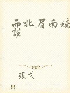 面北眉南嫡谋小说